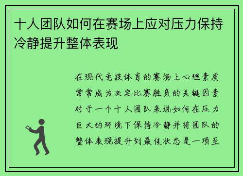 十人团队如何在赛场上应对压力保持冷静提升整体表现