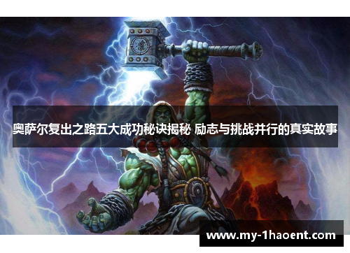 奥萨尔复出之路五大成功秘诀揭秘 励志与挑战并行的真实故事