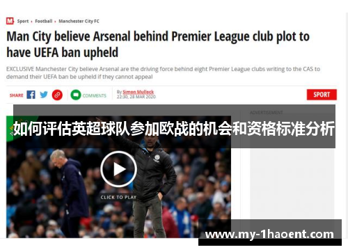 如何评估英超球队参加欧战的机会和资格标准分析