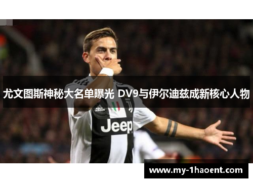 尤文图斯神秘大名单曝光 DV9与伊尔迪兹成新核心人物