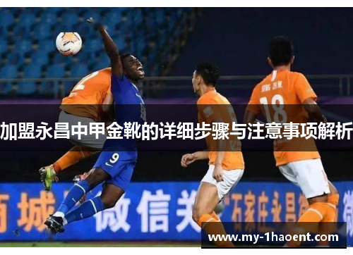加盟永昌中甲金靴的详细步骤与注意事项解析