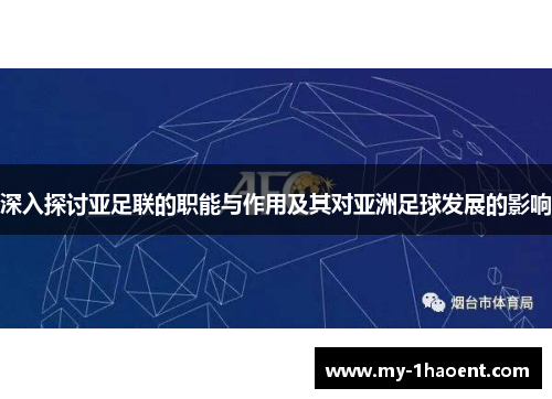 深入探讨亚足联的职能与作用及其对亚洲足球发展的影响