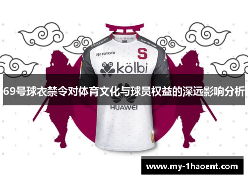 69号球衣禁令对体育文化与球员权益的深远影响分析