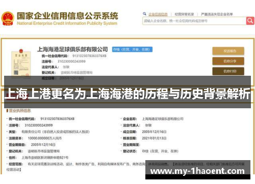 上海上港更名为上海海港的历程与历史背景解析