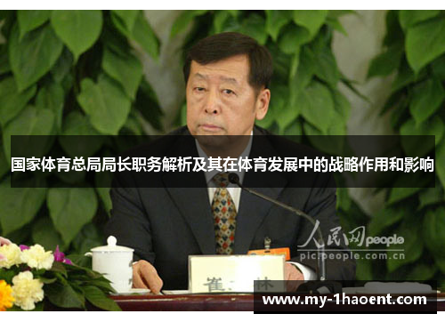 国家体育总局局长职务解析及其在体育发展中的战略作用和影响