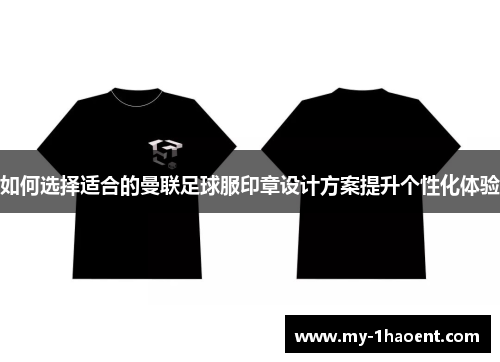 如何选择适合的曼联足球服印章设计方案提升个性化体验