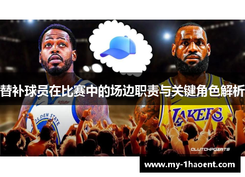 替补球员在比赛中的场边职责与关键角色解析