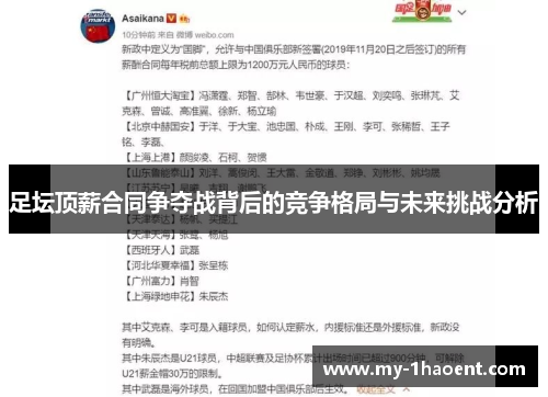 足坛顶薪合同争夺战背后的竞争格局与未来挑战分析