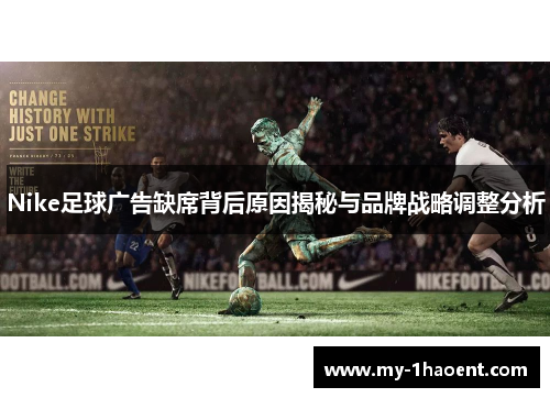 Nike足球广告缺席背后原因揭秘与品牌战略调整分析