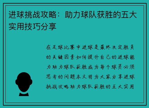 进球挑战攻略：助力球队获胜的五大实用技巧分享