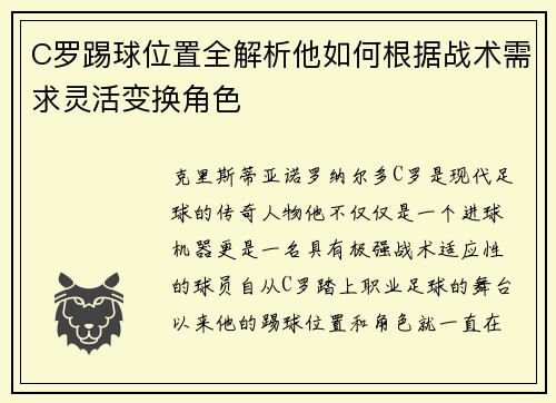 C罗踢球位置全解析他如何根据战术需求灵活变换角色