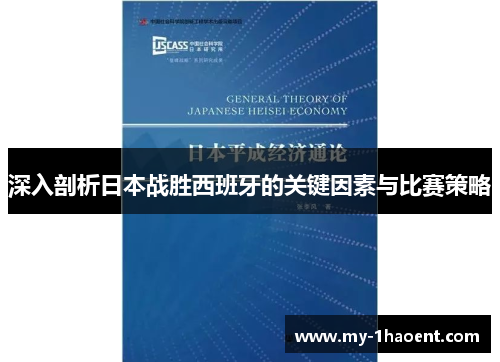 深入剖析日本战胜西班牙的关键因素与比赛策略