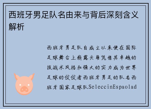 西班牙男足队名由来与背后深刻含义解析