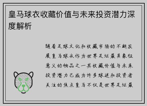 皇马球衣收藏价值与未来投资潜力深度解析