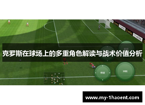 克罗斯在球场上的多重角色解读与战术价值分析
