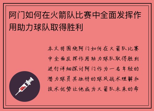 阿门如何在火箭队比赛中全面发挥作用助力球队取得胜利