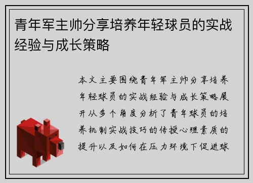 青年军主帅分享培养年轻球员的实战经验与成长策略