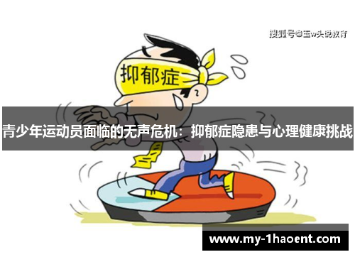 青少年运动员面临的无声危机：抑郁症隐患与心理健康挑战
