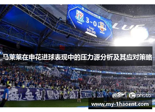 马莱莱在申花进球表现中的压力源分析及其应对策略