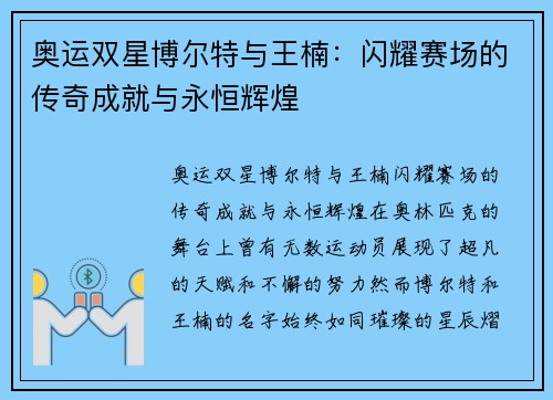 奥运双星博尔特与王楠：闪耀赛场的传奇成就与永恒辉煌