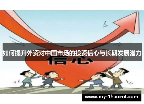 如何提升外资对中国市场的投资信心与长期发展潜力