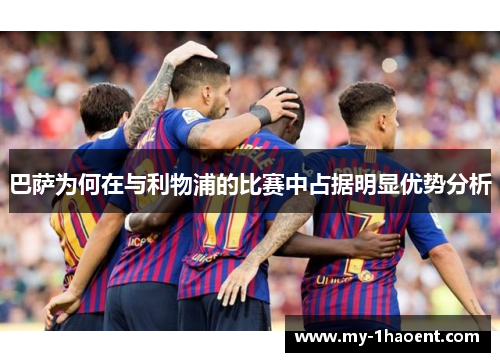 巴萨为何在与利物浦的比赛中占据明显优势分析