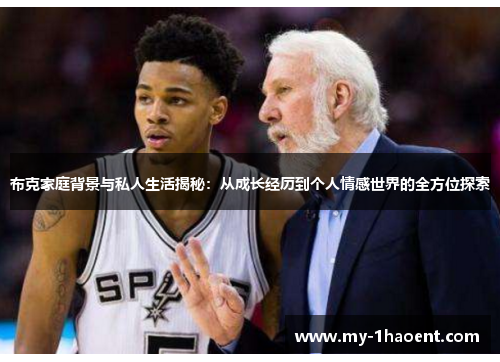 布克家庭背景与私人生活揭秘：从成长经历到个人情感世界的全方位探索