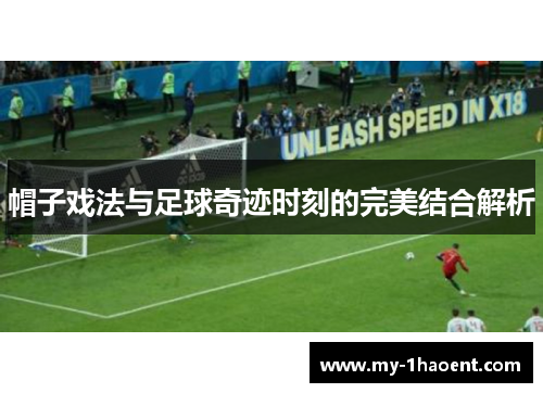 帽子戏法与足球奇迹时刻的完美结合解析