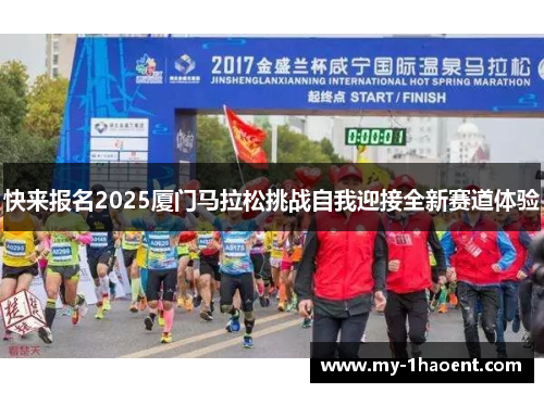快来报名2025厦门马拉松挑战自我迎接全新赛道体验