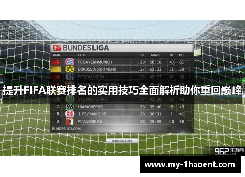 提升FIFA联赛排名的实用技巧全面解析助你重回巅峰