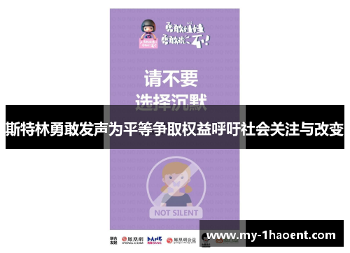 斯特林勇敢发声为平等争取权益呼吁社会关注与改变