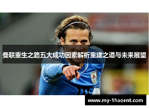 曼联重生之路五大成功因素解析重建之道与未来展望