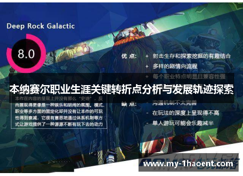 本纳赛尔职业生涯关键转折点分析与发展轨迹探索