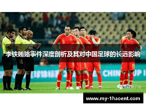 李铁贿赂事件深度剖析及其对中国足球的长远影响