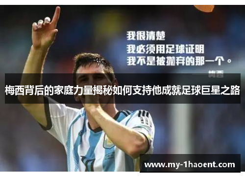 梅西背后的家庭力量揭秘如何支持他成就足球巨星之路 梅西背后的家庭力量揭秘如何支持他成就足球巨星之路