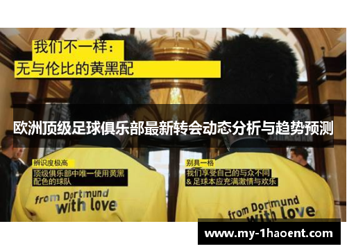 欧洲顶级足球俱乐部最新转会动态分析与趋势预测
