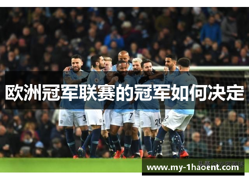 欧洲冠军联赛的冠军如何决定