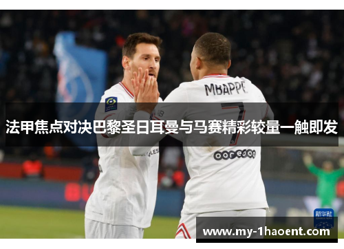 法甲焦点对决巴黎圣日耳曼与马赛精彩较量一触即发