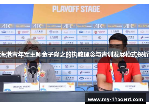 海港青年军主帅金子隆之的执教理念与青训发展模式探析