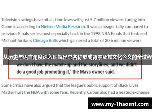 从历史与语言角度深入理解足总名称形成背景及其文化含义的全过程