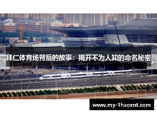 拜仁体育场背后的故事:揭开不为人知的命名秘密 拜仁体育场背后的故事:揭开不为人知的命名秘密