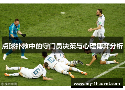 点球扑救中的守门员决策与心理博弈分析 点球扑救中的守门员决策与心理博弈分析