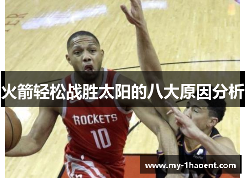 火箭轻松战胜太阳的八大原因分析 火箭轻松战胜太阳的八大原因分析