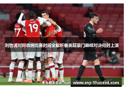 利物浦对阿森纳比赛时间全解析看英超豪门巅峰对决何时上演