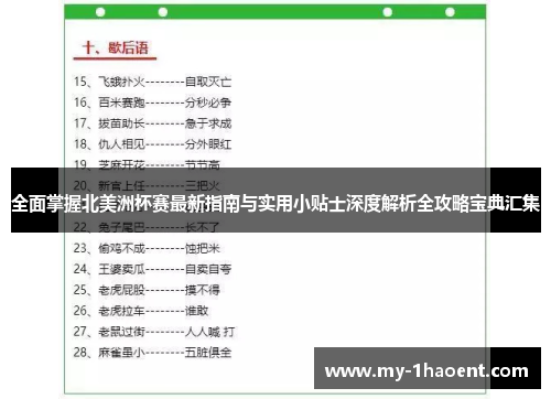 全面掌握北美洲杯赛最新指南与实用小贴士深度解析全攻略宝典汇集