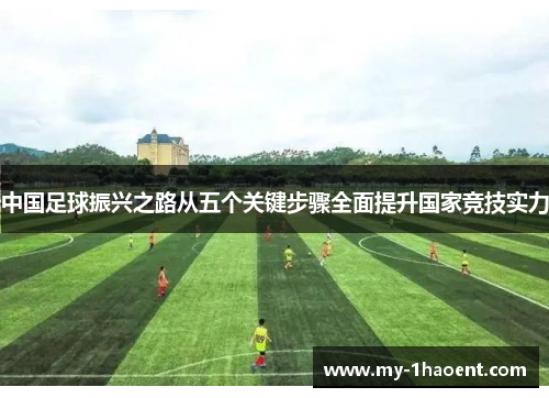 中国足球振兴之路从五个关键步骤全面提升国家竞技实力 中国足球振兴之路从五个关键步骤全面提升国家竞技实力