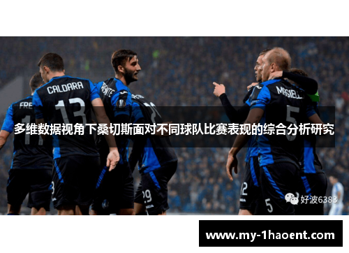 多维数据视角下桑切斯面对不同球队比赛表现的综合分析研究 多维数据视角下桑切斯面对不同球队比赛表现的综合分析研究