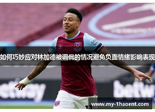 如何巧妙应对林加德被调侃的情况避免负面情绪影响表现