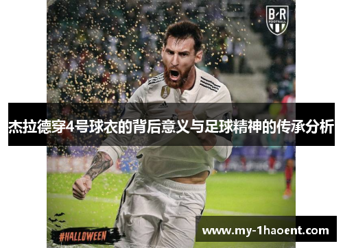 杰拉德穿4号球衣的背后意义与足球精神的传承分析