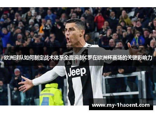 欧洲球队如何制定战术体系全面遏制C罗在欧洲杯赛场的关键影响力